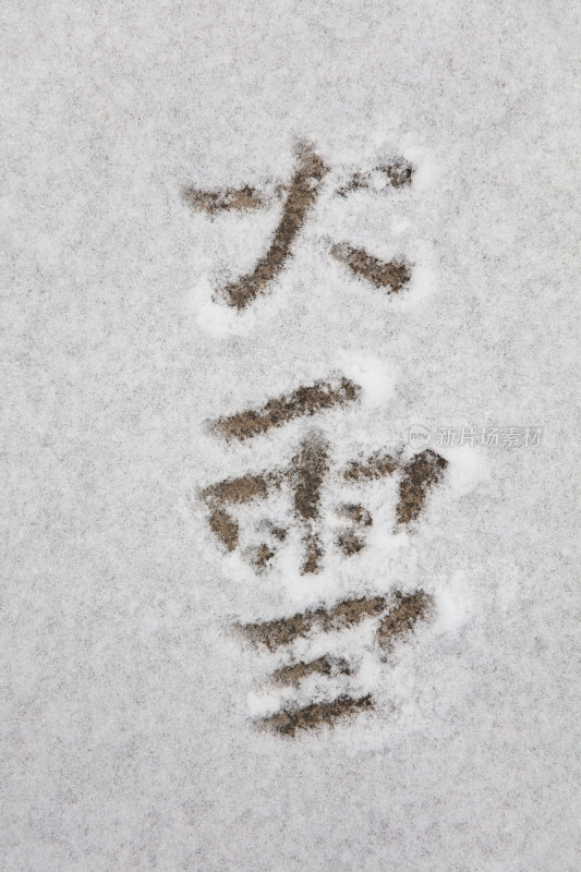 雪地上用汉字写成的大雪