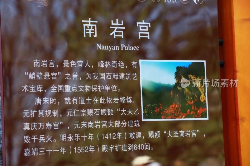 武当山南岩宫景点介绍牌