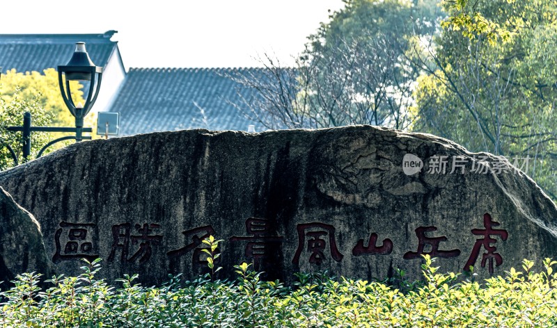 虎丘风景名胜区石碑