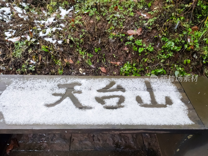 冬日，成都邛崃天台山雪景