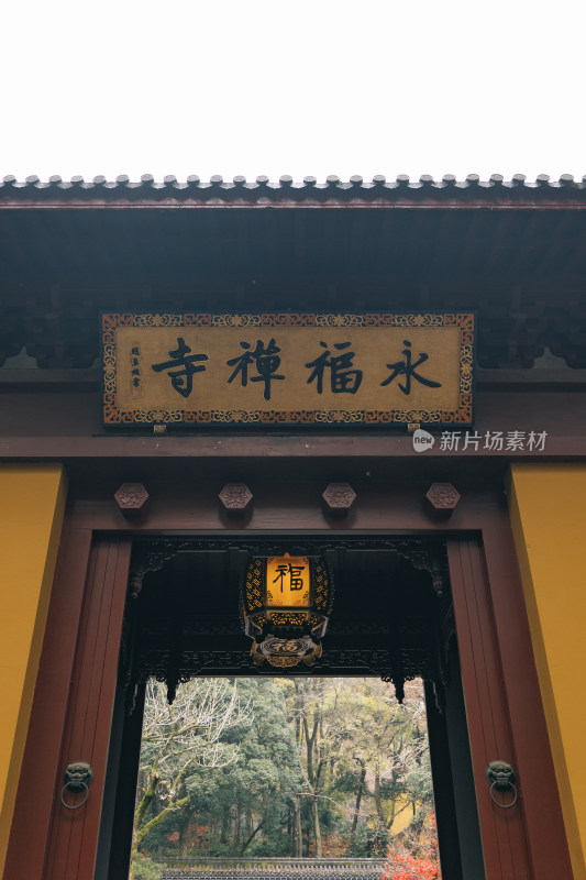 杭州永福寺寺庙中式古典建筑