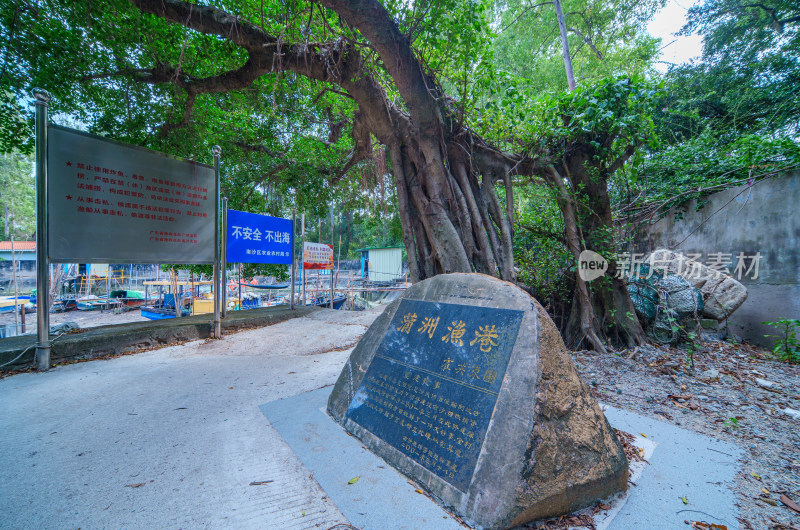 广州南沙蒲洲渔港纪念石碑