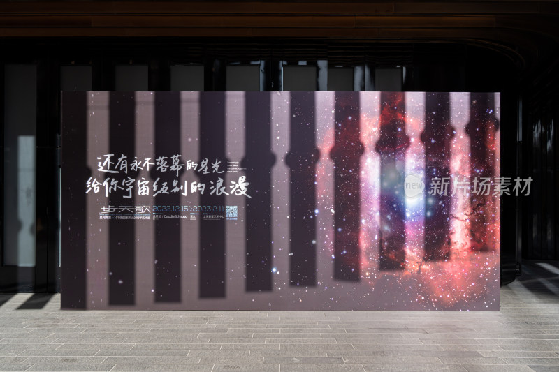 星空主题户外宣传背景板