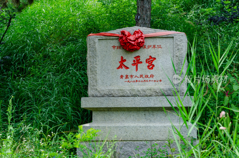 青岛崂山道教道观，太平宫石碑