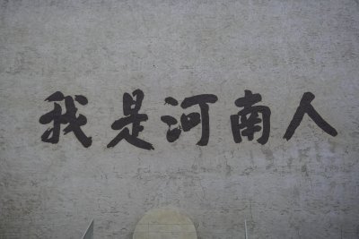 墙面上的“我是河南人”文字