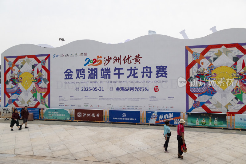 金鸡湖端午龙舟赛宣传背景板