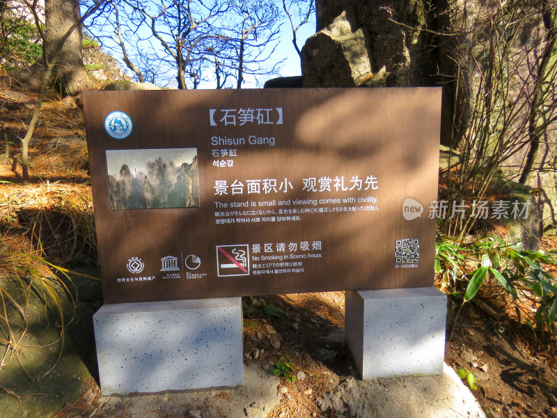 中国安徽黄山旅游风光