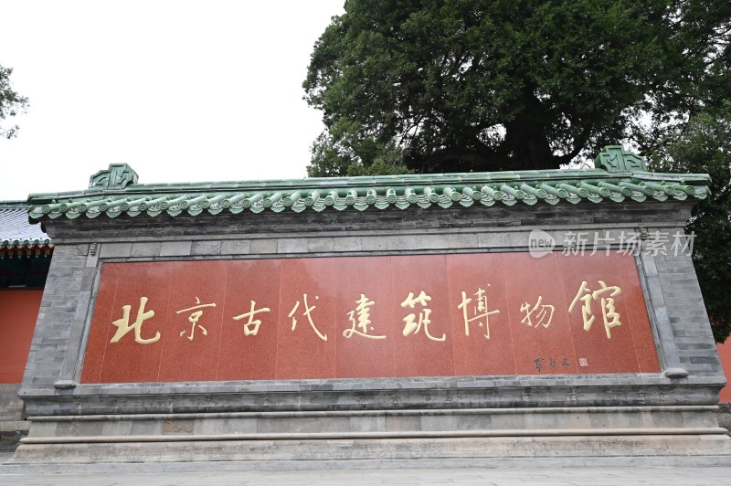 北京古代建筑博物馆牌匾