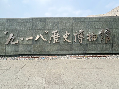 辽宁沈阳“九·一八”历史博物馆建筑文字