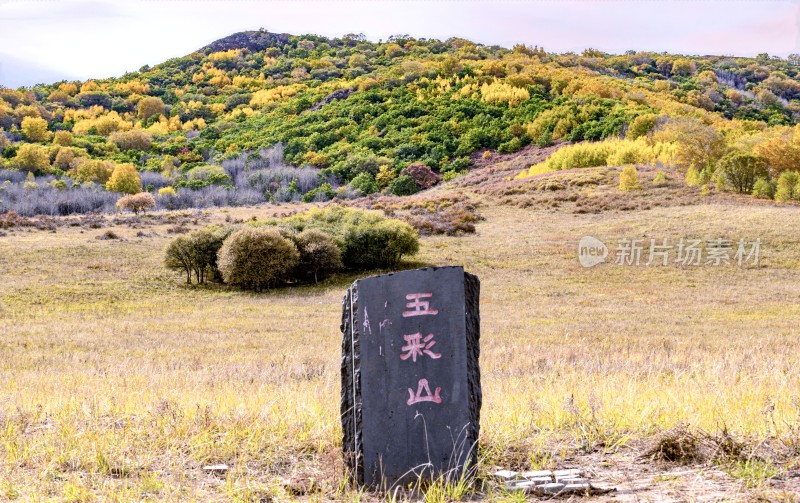 五彩山自然风光石碑景致