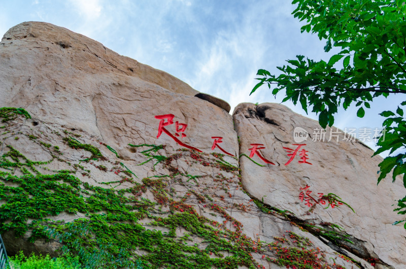 青岛崂山仰口石刻“咫尺天涯”