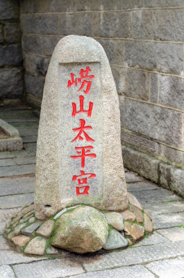 青岛崂山仰口景区太平宫的石碑