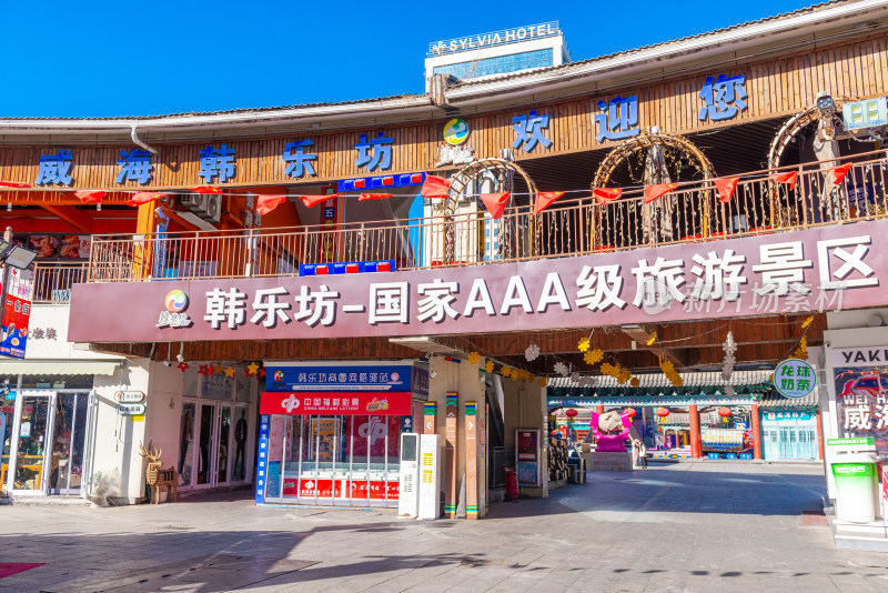 威海韩乐坊白天夜市入口景象