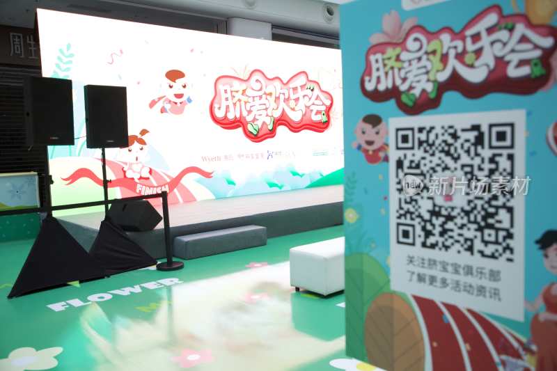 脐爱欢乐会活动场地布置