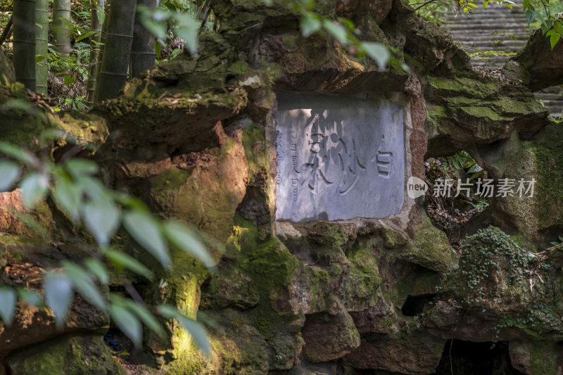 杭州宝石山白沙泉西湖名泉