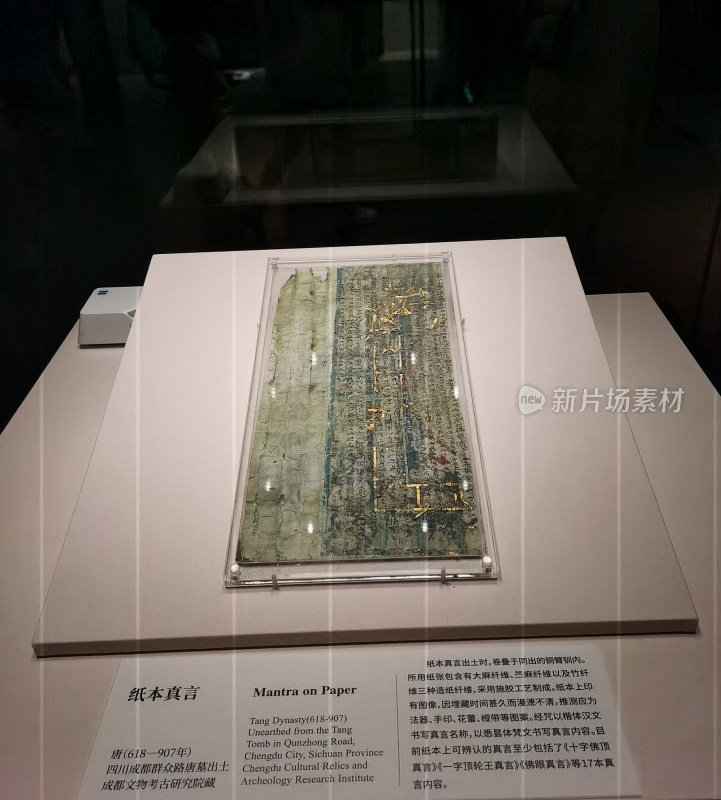 成都博物馆汉字中国展 纸本真言 唐代