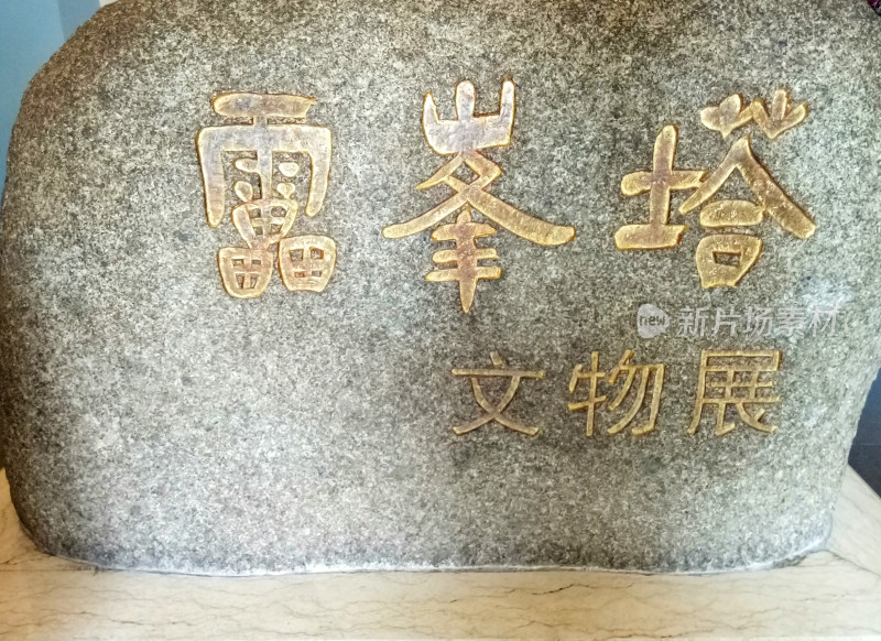 雷峰塔文物展石刻