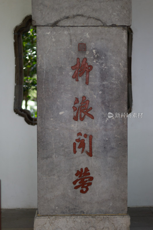 杭州西湖十景柳浪闻莺石碑特写