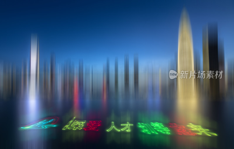 深圳人才招聘霓虹夜景