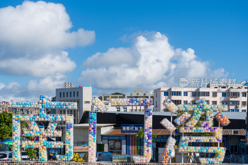 东山岛南门湾彩色立体字前的城市街景