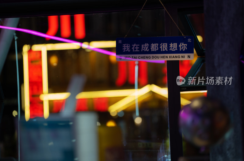 成都街头特色路牌夜景我在成都很想你