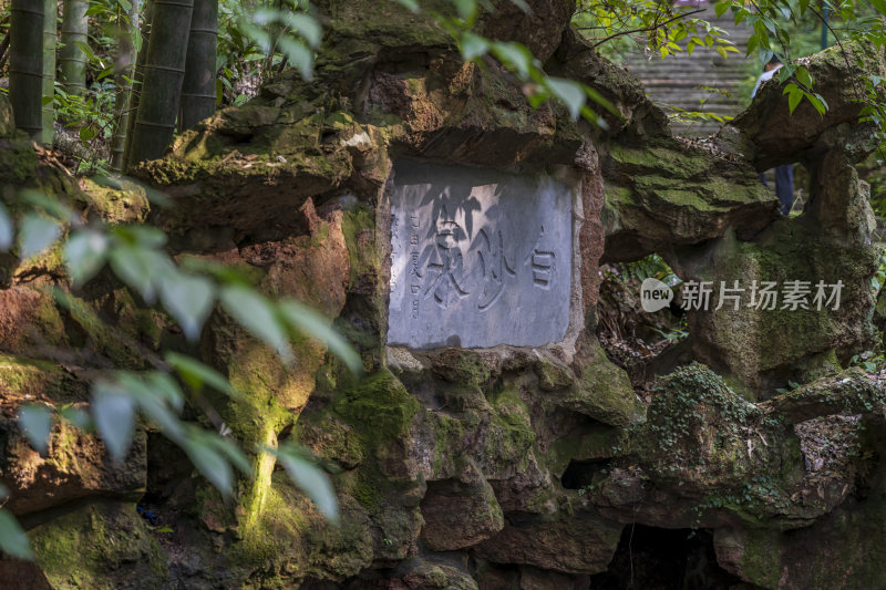 杭州宝石山白沙泉西湖名泉