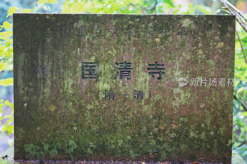 天台国清寺石碑