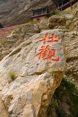 山西省悬空寺