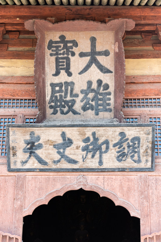 大同华严寺大雄宝殿匾额 黑神话悟空取景地