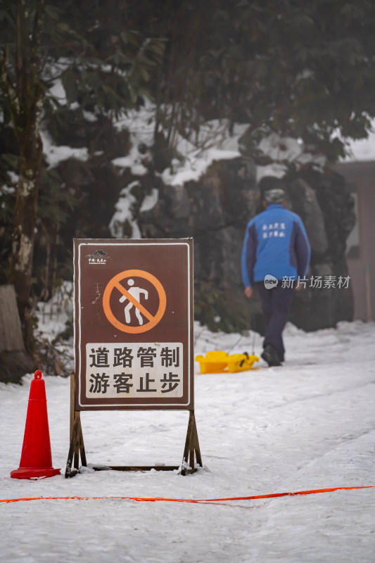 四川眉山瓦屋山景区雪地禁止通行警示牌