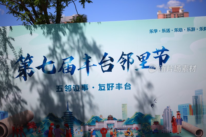 第七届丰台邻里节宣传海报