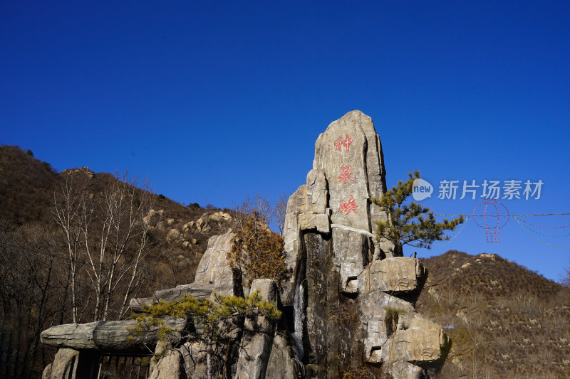 北京神泉峡标识