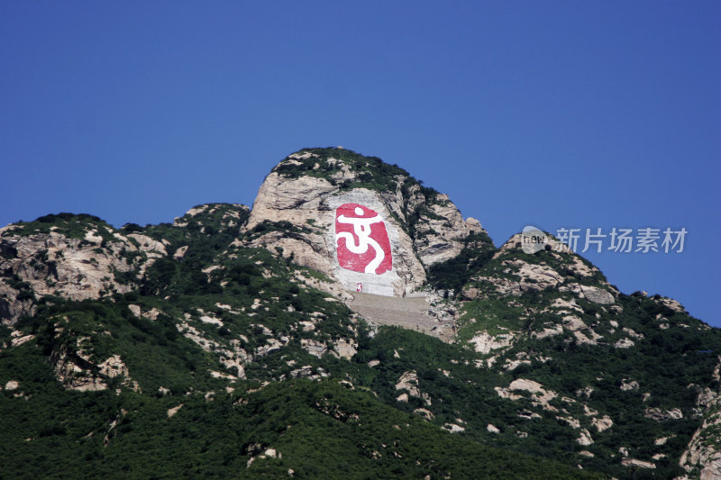 北京云蒙山云龙涧主峰“中国印”
