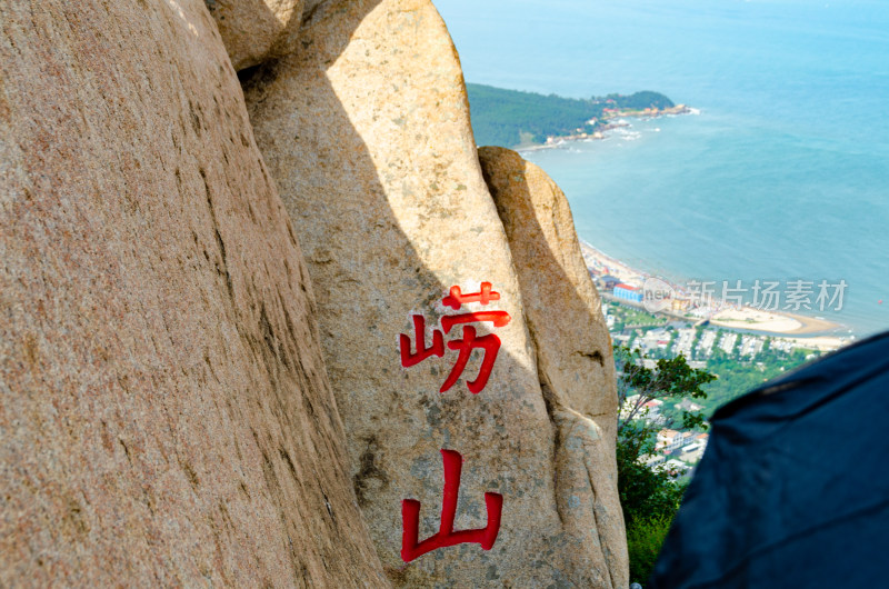 青岛崂山仰口，天苑景区的“崂山”石刻