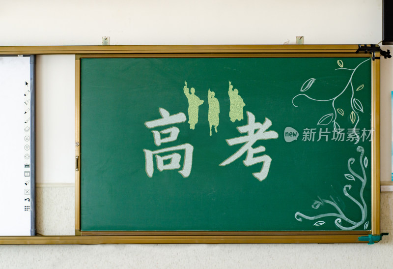 黑板上写的“高考”的粉笔字和毕业艺术剪影