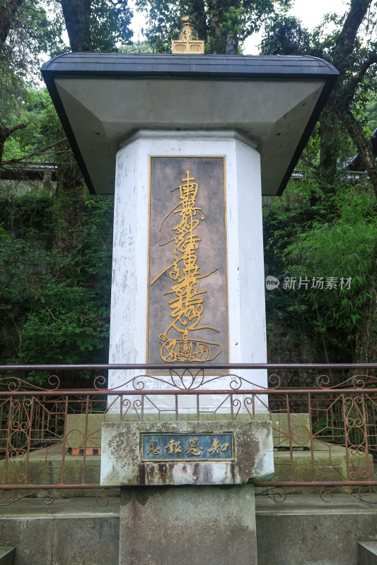 天台国清寺南无妙法莲华经 日莲 石碑