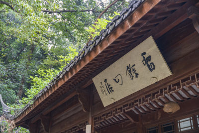 杭州三台山留馀山居风景