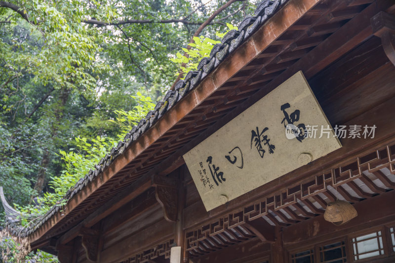 杭州三台山留馀山居风景