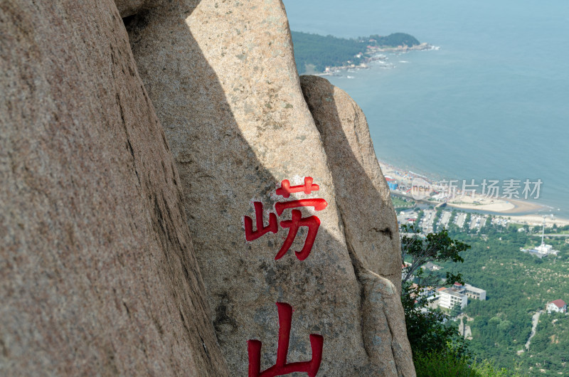 青岛崂山仰口，天苑景区的“崂山”石刻