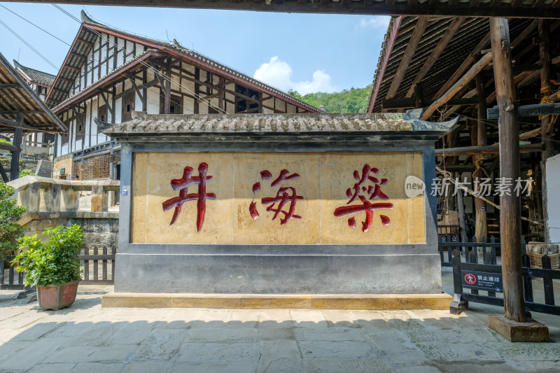 四川自贡燊海井景区