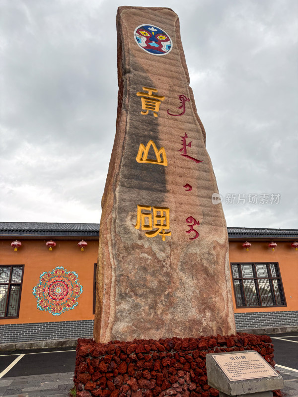 吉林延边景点长白山朝贡府里的贡山碑