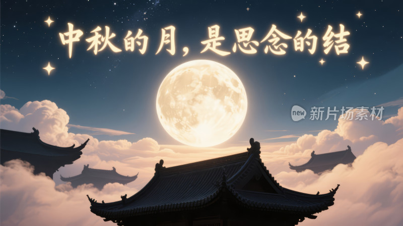 中秋节云海古建筑望月思念背景图