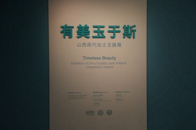 山西周代出土玉器展海报