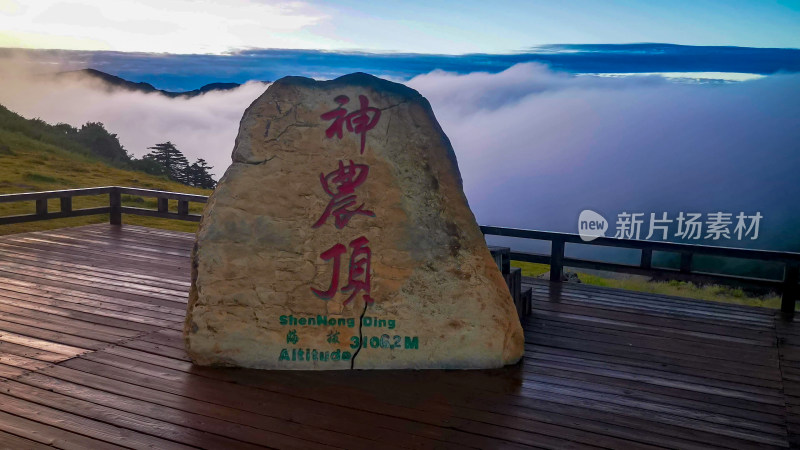 湖北神农顶5A景区