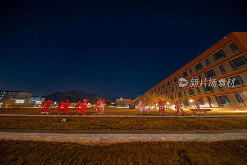 北京化工大学校训夜景