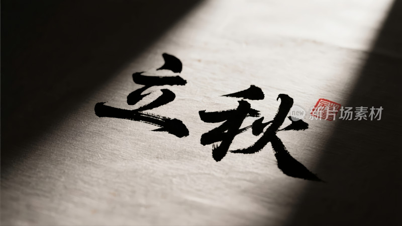 立秋节气毛笔书法风传统文化背景