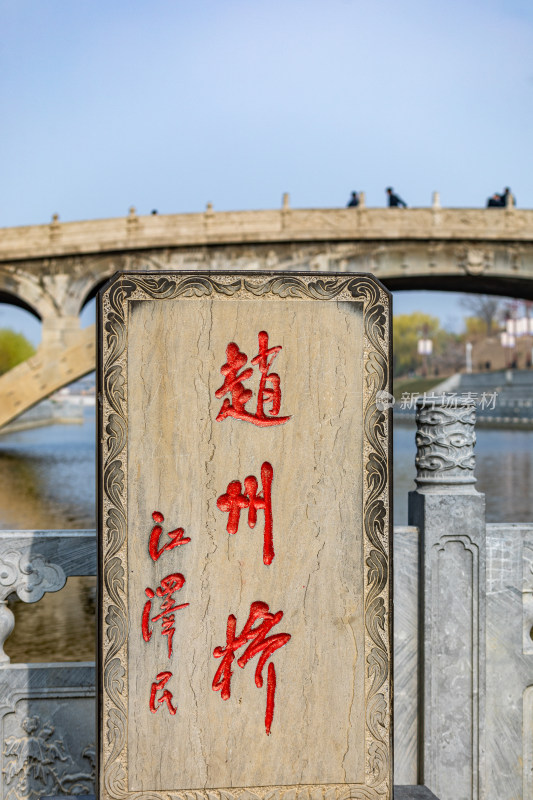 河北石家庄赵县赵州桥建筑景观