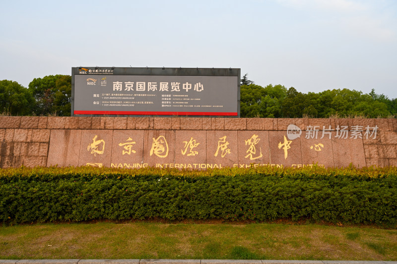 南京国际展览中心
