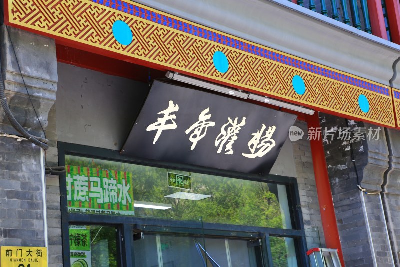 前门大街丰年灌肠店铺招牌