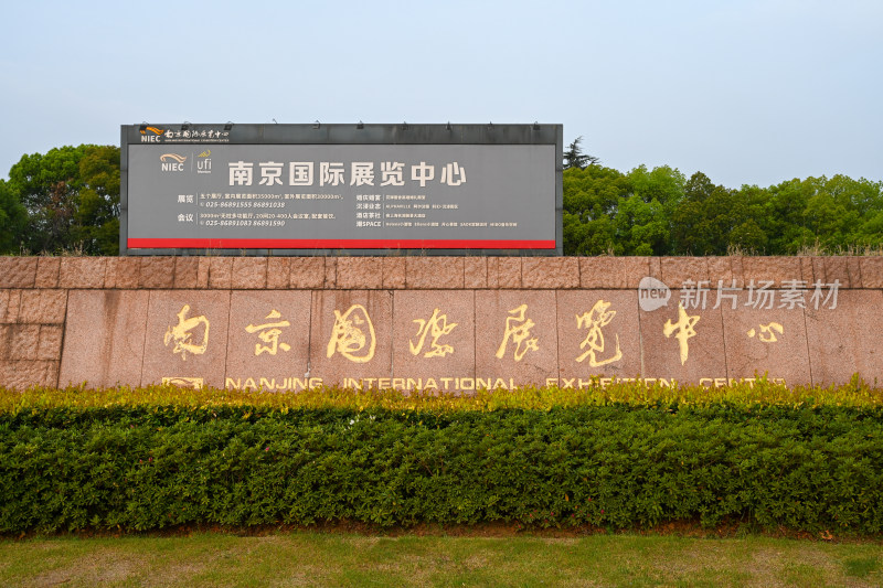 南京国际展览中心